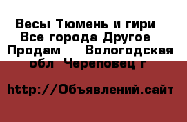 Весы Тюмень и гири - Все города Другое » Продам   . Вологодская обл.,Череповец г.